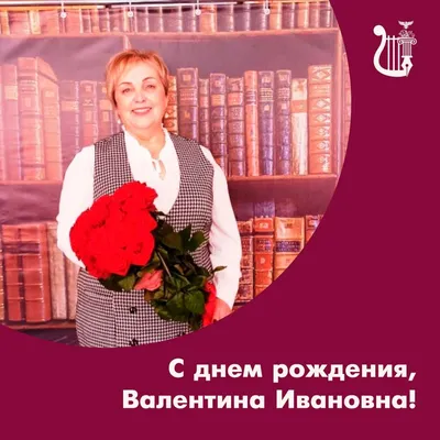 Елена Дернова on X: \"@ego_2018 @UM_6_Lensk @vpestrikova Валннтина Ивановна  ТОС \"13микрорайон\" поздравляет Вас о всей души с Днем рождения!  https://t.co/d6TlMkuznO\" / X