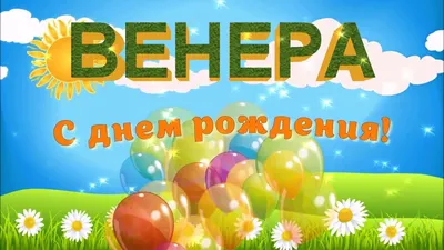 Картинки С Днем Рождения Венера фотографии