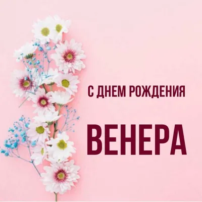 Открытка Венера С днём рождения.