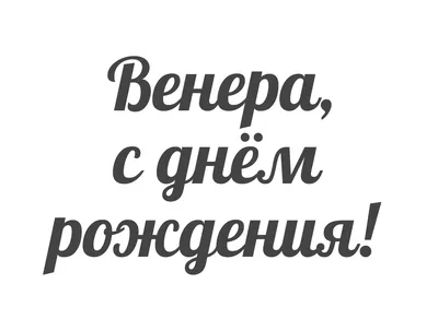 Прикольное поздравление с днем рождения Венере — Бесплатные открытки и  анимация