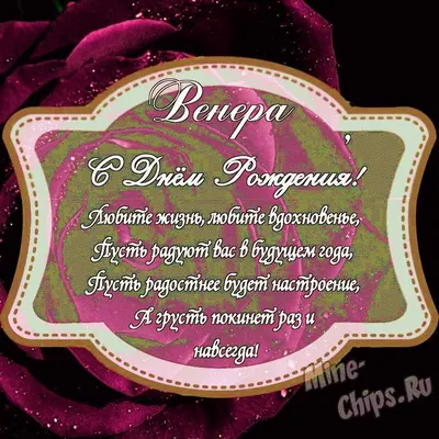 Картинка с Днем Рождения Венере с пожеланием и красивой девушкой — скачать  бесплатно