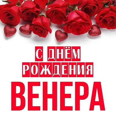 Открытка Венера С днём рождения.