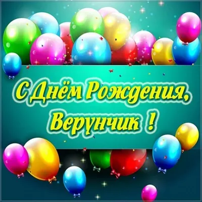 Картинка с днем рождения Верунчик Версия 2 - поздравляйте бесплатно на  otkritochka.net