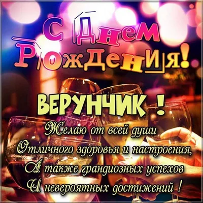 Верунчик! С днём рождения! Красивая картинка Happy Birthday с тортом на  блестящем фоне!