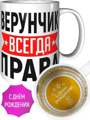 Кружка Верунчик самая лучшая - с днём рождения внутри | AliExpress