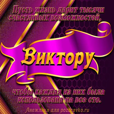 Картинка - Виктор, поздравляю с Днем Рождения! Счастья, здоровья!.