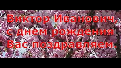 Виктор, с днем рождения, именная открытка — Бесплатные открытки и анимация