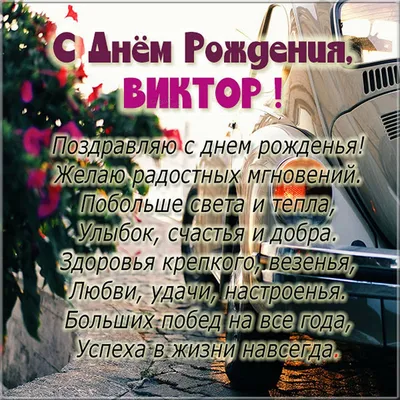 Открытки \"Виктор, Витя, с Днем Рождения!\" (100+)