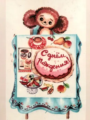 Поздравительная открытка/С днем рождения mimilove 15306476 купить за 128 ₽  в интернет-магазине Wildberries