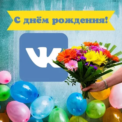 Картинки С Днем Рождения Вконтакте фотографии