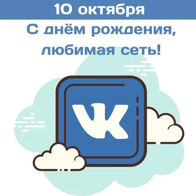 Матвей Носов on X: \"С днём рождения, ВКонтакте! #VK12  https://t.co/2vHwFlSCWJ\" / X