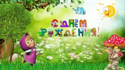 С ДНЕМ РОЖДЕНИЯ, 1 ГОДИК! - YouTube