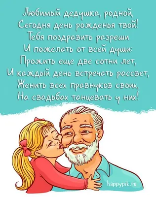 Праздничная, мужская открытка с днём рождения для дедушки от внука - С  любовью, Mine-Chips.ru