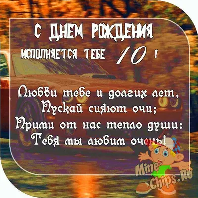 Открытка с днем рождения внуку на 10 лет (скачать бесплатно)