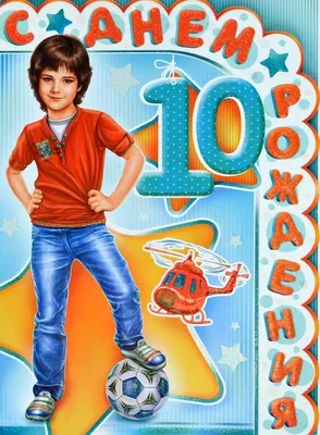 Картинка с пожеланием ко дню рождения 10 лет для внука - С любовью,  Mine-Chips.ru