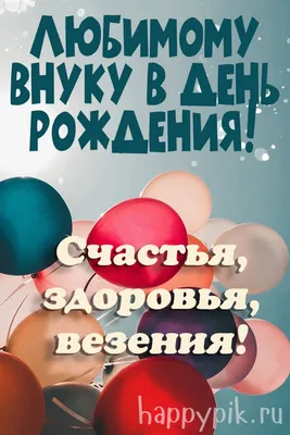 С ДНЕМ РОЖДЕНИЯ ВНУКУ 10 лет 🎼 Музыкальное поздравление с юбилеем 10 лет  🌸 🌸 Поздравляю С Днем Рождения внучек 🌸 Ссылк… | С днем рождения, 10 лет,  Рождение