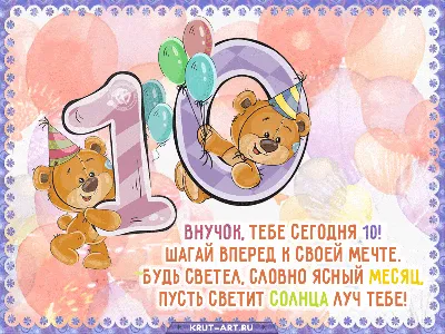 Поздравление с днем рождения внуку 10 лет — Бесплатные открытки и анимация