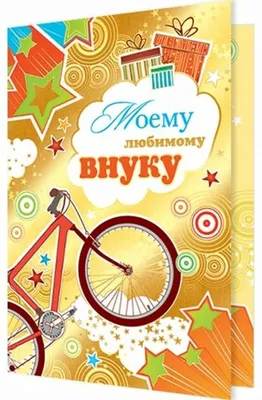 Открытка Внуку с Днём Рождения с цветами и поздравлением • Аудио от Путина,  голосовые, музыкальные