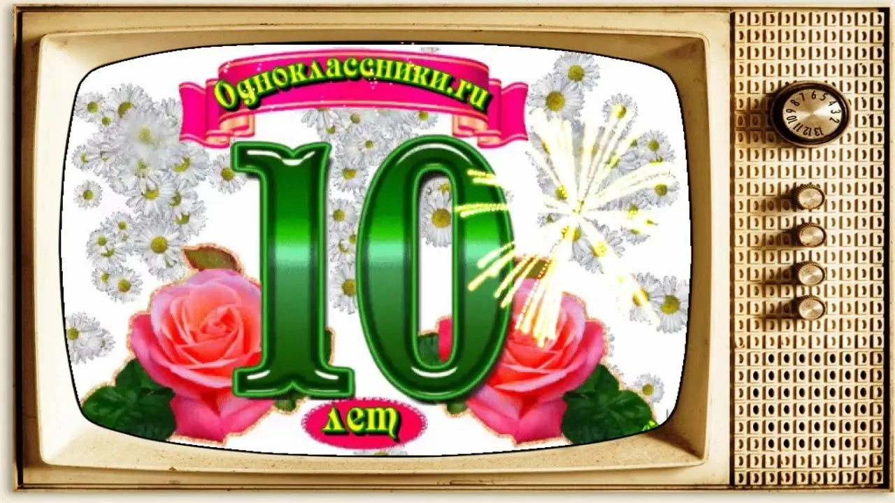 Дни рождения 10 января. Десять лет день рождения. Поздравляю с юбилеем 10 лет. Открытки с днём рождения 10 лет. Юбилей школы 10 лет.
