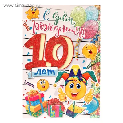 Поздравительная открытка с днем рождения девочке 10 лет — Slide-Life.ru