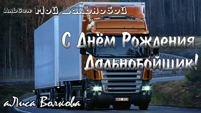 Открытка с Днём рождения водителю автобуса, с прикольным поздравлением •  Аудио от Путина, голосовые, музыкальные