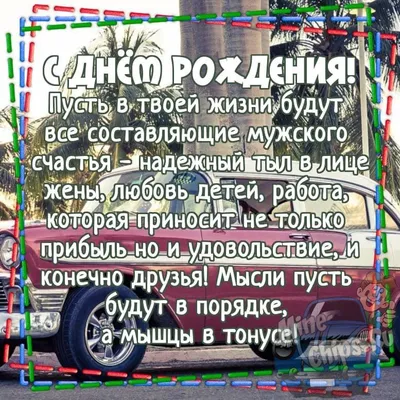 Картинка для поздравления с Днём Рождения мужчине водителю - С любовью,  Mine-Chips.ru