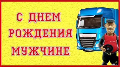 С Днем Рождения мужчине от Дальнобойщика. Прикольное поздравление - YouTube