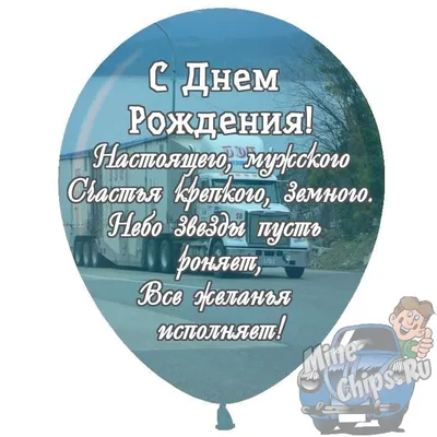 Праздничная, мужская открытка с днём рождения для водителя - С любовью,  Mine-Chips.ru