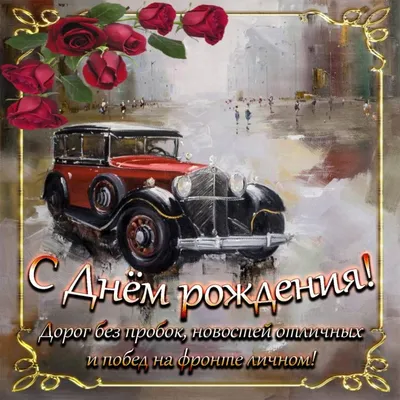 Торт для папы водителя (21) - купить на заказ с фото в Москве