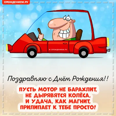 Смешная открытка водителю с Днём рождения • Аудио от Путина, голосовые,  музыкальные