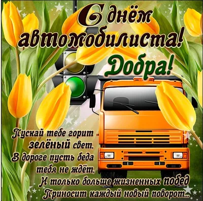Картинка для поздравления с Днём Рождения дальнобойщику водителю - С  любовью, Mine-Chips.ru
