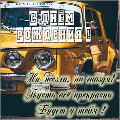 Отправить фото с днём рождения для водителя от коллектива - С любовью,  Mine-Chips.ru