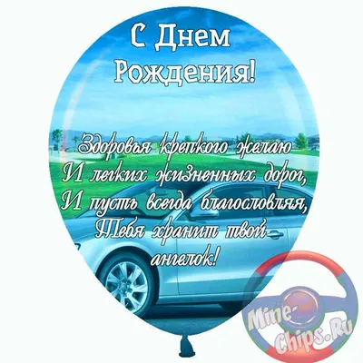 Поздравляем с днем рождения!