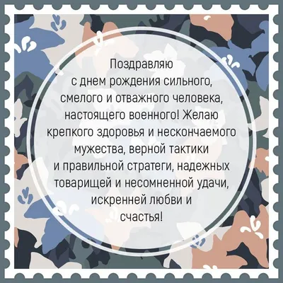 Поздравление с днем рождения мужчине — военному. | С днем рождения, Рождение,  Мужские дни рождения