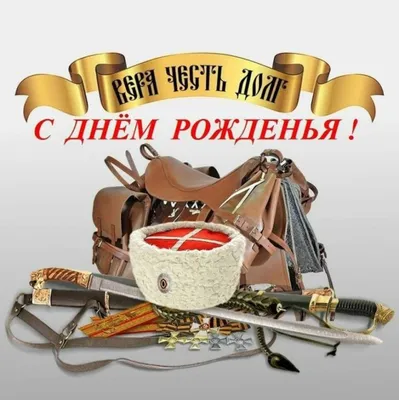 Открытка с днем рождения мужчине военному — Slide-Life.ru