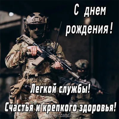 Поздравительная картинка мужчине военному с днём рождения - С любовью,  Mine-Chips.ru