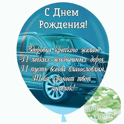 Праздничная, мужская открытка с днём рождения военного - С любовью,  Mine-Chips.ru