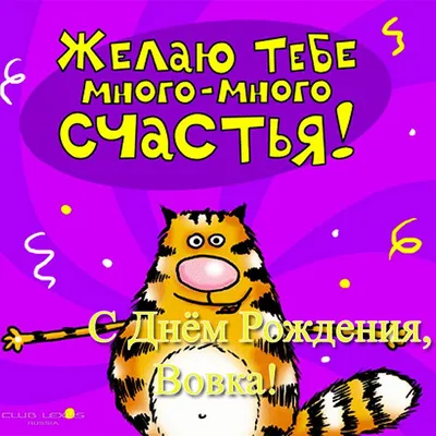 Кружка Вовчик всегда прав - с днём рождения внутри — купить в  интернет-магазине по низкой цене на Яндекс Маркете