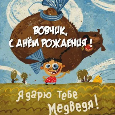 С днём рождения, Вовчик! Картинка мужчине!