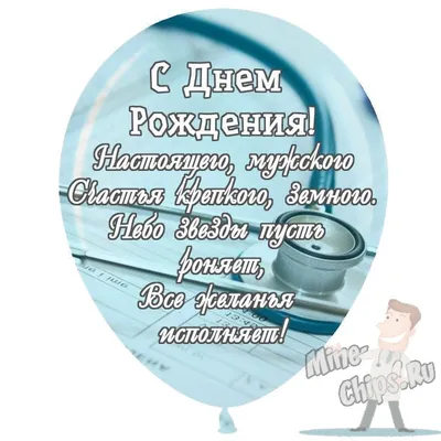 Праздничная, мужская открытка с днём рождения для врача - С любовью,  Mine-Chips.ru