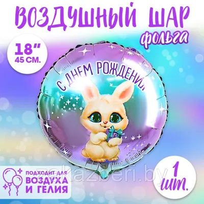 Фольгированный шар 18\" «С днём рождения», зайка, круг (ID#169532360), цена:  11 руб., купить на Deal.by