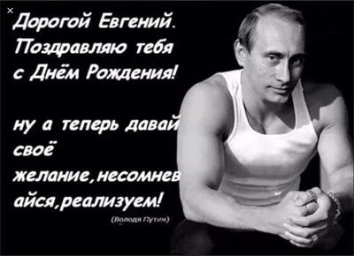 Женя с днем рождения прикольные и смешные картинки мужчине (46 фото) »  Красивые картинки, поздравления и пожелания - Lubok.club