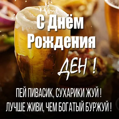 Забавная открытка Жене на Днюху