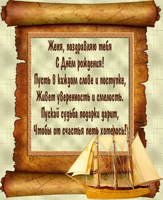 Для Евгения ! | Мужские дни рождения, С днем рождения, Семейные дни рождения