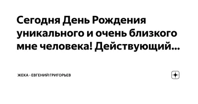 Женя с днем рождения картинки прикольные (47 фото) » Красивые картинки,  поздравления и пожелания - Lubok.club