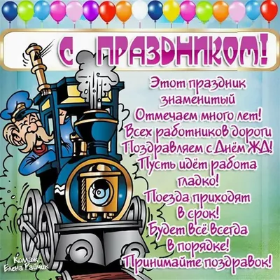 Яркая картинка с днем железнодорожника по-настоящему, своими словами - С  любовью, Mine-Chips.ru