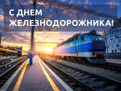 Картинка для поздравления с днем железнодорожника, стихи - С любовью,  Mine-Chips.ru