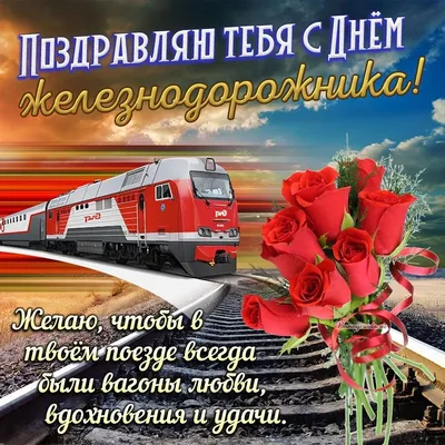 Красивая, поздравительная картинка с днем железнодорожника - С любовью,  Mine-Chips.ru