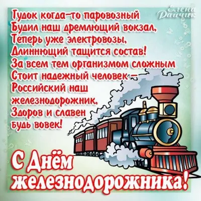 Открытки день железнодорожника открытка на профессиональный праздник день  железнодорожника паровоз