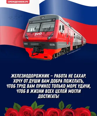 Открытка с Днём Железнодорожника с флагом РФ и электричкой • Аудио от  Путина, голосовые, музыкальные